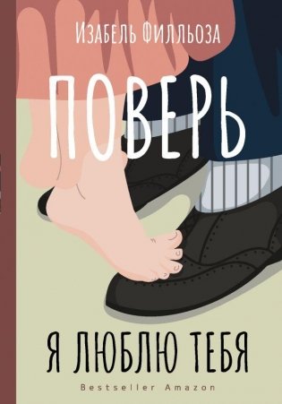 Поверь. Я тебя люблю фото книги