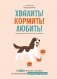 Хвалить! Кормить! Любить! Обаятельное пособие по воспитанию счастливой собаки фото книги маленькое 2
