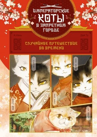 Императорские коты в Запретном городе. Случайное путешествие во времени. Том 1 фото книги