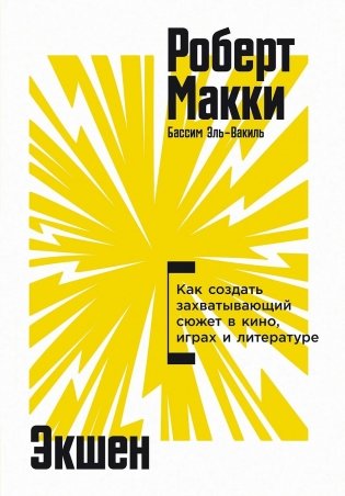 Экшен Как создать захватывающий сюжет в кино, играх и литературе фото книги
