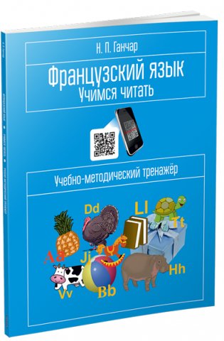 Французский язык. Учимся читать. Учебно-методический тренажер фото книги