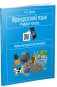 Французский язык. Учимся читать. Учебно-методический тренажер фото книги маленькое 2