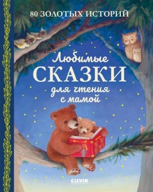 Любимые сказки для чтения с мамой. 80 золотых историй фото книги