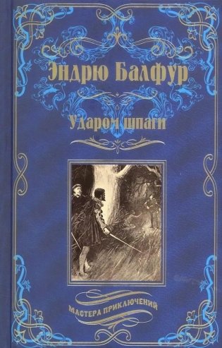 Ударом шпаги фото книги
