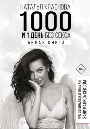 1000 и 1 день без секса. Белая книга. Чем занималась я, пока вы занимались сексом фото книги