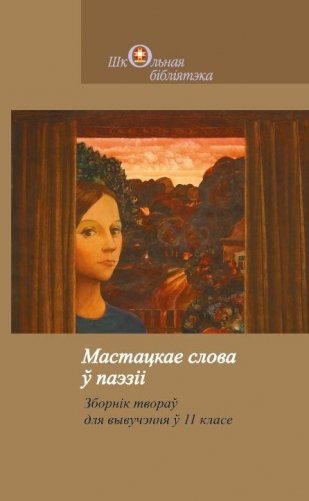 Мастацкае слова ў паэзіі. Зборнік твораў для вывучэння ў 11 класе фото книги