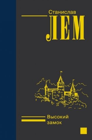 Высокий замок фото книги