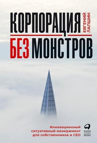 Корпорация без монстров. Инновационный ситуативный менеджмент для собственников и СЕО фото книги