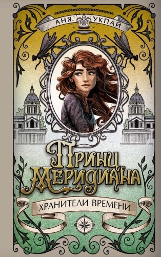 Принц меридиана. Книга 2 фото книги