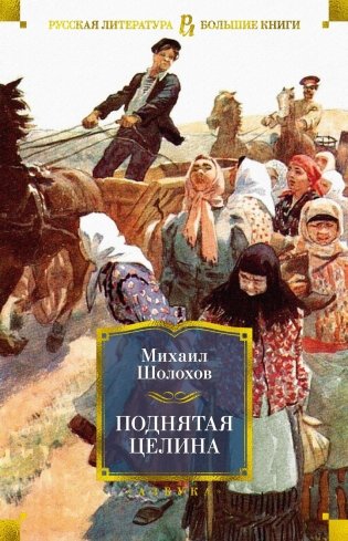 Поднятая целина фото книги