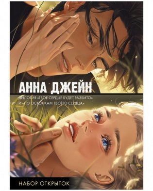 #Trendbooks_special. Набор открыток по романам "Твое сердце будет разбито" и "По осколкам твоего сердца" Анны Джейн фото книги