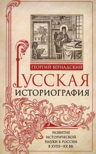 Русская историография. Развитие исторической науки в России в XVIII—XX вв. фото книги