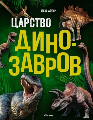 Царство динозавров фото книги