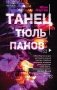 Танец тюльпанов фото книги маленькое 2