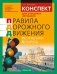 Конспект для учащихся автошкол. Правила дорожного движения Республики Беларусь фото книги маленькое 2
