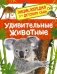 Удивительные животные. Энциклопедия для детского сада фото книги маленькое 2