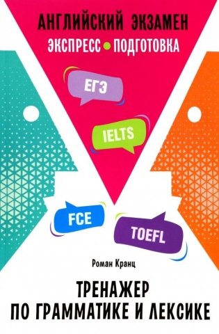 Английский экзамен. Тренажер по грамматике и лексике фото книги