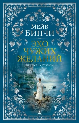 Эхо чужих желаний фото книги