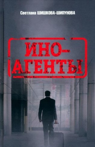Иноагенты фото книги