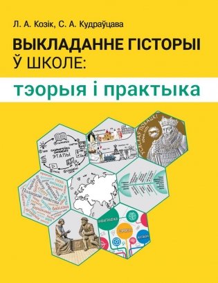 Выкладанне гісторыі ў школе. Тэорыя і практыка. ГРЫФ фото книги
