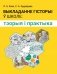 Выкладанне гісторыі ў школе. Тэорыя і практыка. ГРЫФ фото книги маленькое 2