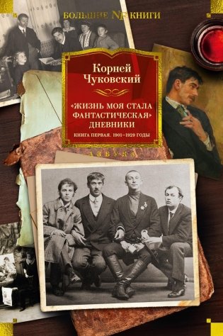 «Жизнь моя стала фантастическая». Дневники. Книга первая. 1901-1929 годы фото книги