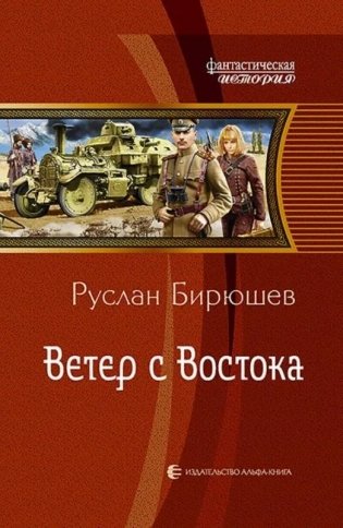 Ветер с Востока фото книги