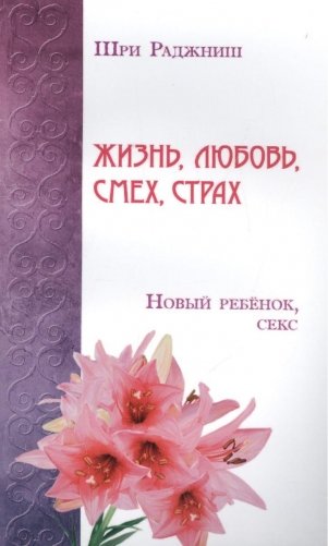 Жизнь, любовь, смех, страх. Новый ребенок, секс фото книги