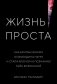 Жизнь проста. Как бритва Оккама освободила науку и стала ключом к познанию тайн Вселенной фото книги маленькое 2