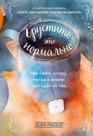 Грустить — это нормально. Как найти опору, когда в жизни все идет не так фото книги
