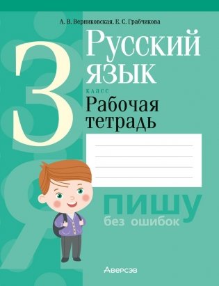 Русский язык. 3 класс. Рабочая тетрадь фото книги