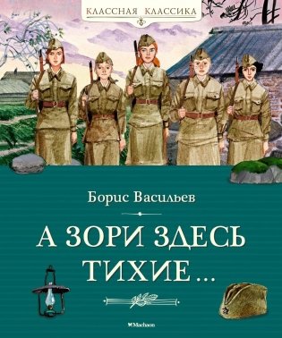 А зори здесь тихие… фото книги
