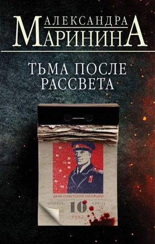 Тьма после рассвета фото книги