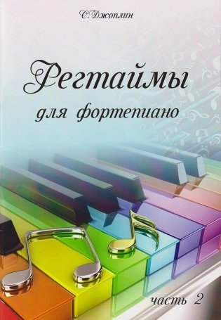 Регтаймы для фортепиано. Часть 2 фото книги