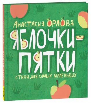 Яблочки-пятки фото книги