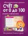 Математические прописи. Счет от 0 до 100. Решаем и оформляем. Для занятий в школе и дома фото книги маленькое 2