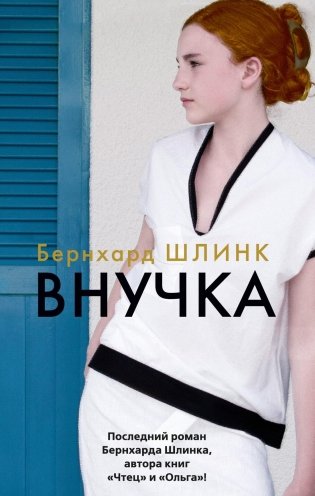 Внучка фото книги