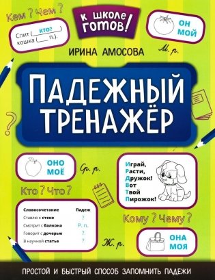 Падежный тренажер фото книги