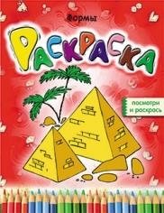 Формы. Раскраска фото книги