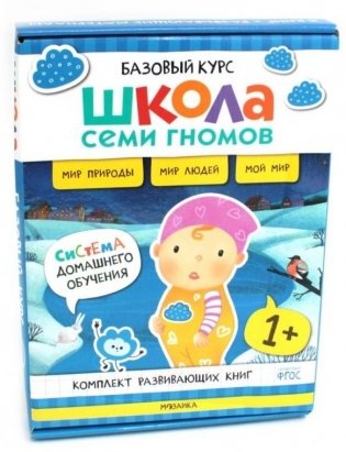 Школа Семи Гномов. Базовый курс. Окружающий мир. 1+ (комплект из 6 кн. + развивающие игры) фото книги