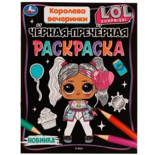 Королева вечеринки. Лол. Чёрная-пречёрная раскраска фото книги