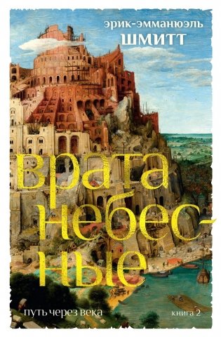 Путь через века. Книга 2. Врата небесные фото книги