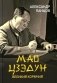Мао Цзэдун. Великий кормчий фото книги маленькое 2