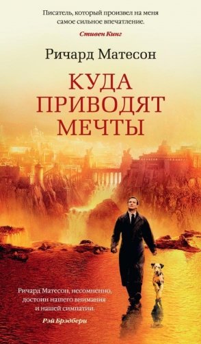 Куда приводят мечты фото книги