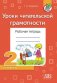Уроки читательской грамотности. Рабочая тетрадь. 2 класс фото книги маленькое 2