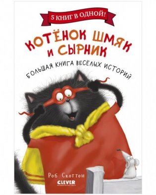 Котенок Шмяк и Сырник. Большая книга веселых историй фото книги