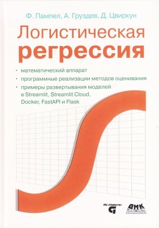 Логистическая регрессия фото книги