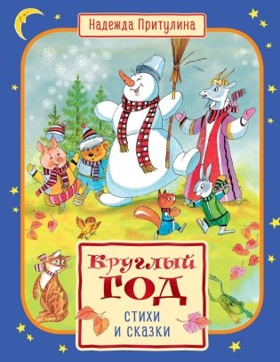 Круглый год стихи и сказки фото книги