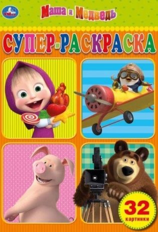Маша и медведь фото книги