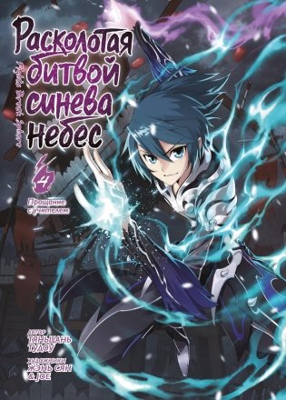 Расколотая битвой синева небес. Книга 4. Прощание с учителем фото книги